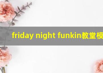 friday night funkin教堂模组